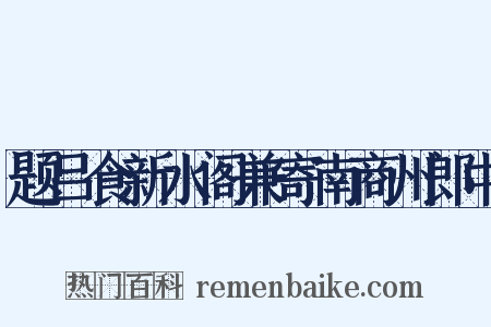 题吕食新水阁兼寄南商州郎中是什么意思的图片